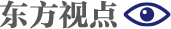 東方視點